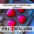 Сексуальные Стимуляторы Таблетки 13